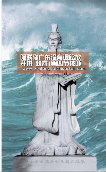 阿联称广东没有退路放开拼 赵睿:第四节被吓一跳-尊龙凯时(图1) 尊龙凯时人生就是搏