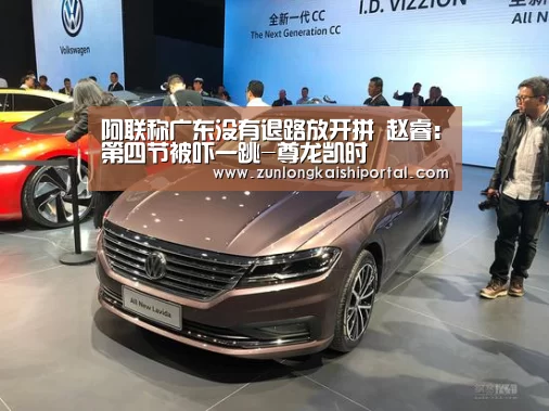 阿联称广东没有退路放开拼 赵睿:第四节被吓一跳-尊龙凯时(图2) 尊龙凯时