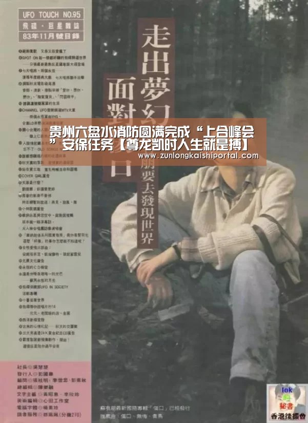 贵州六盘水消防圆满完成“上合峰会”安保任务【尊龙凯时人生就是搏】(图3) 尊龙凯时