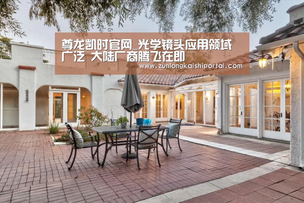 尊龙凯时官网_光学镜头应用领域广泛 大陆厂商腾飞在即(图1) 尊龙凯时官网