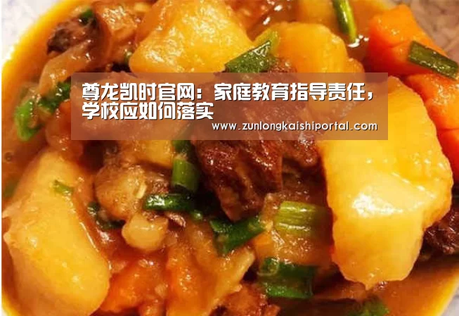 尊龙凯时官网:家庭教育指导责任,学校应如何落实(图2) 尊龙凯时直播
