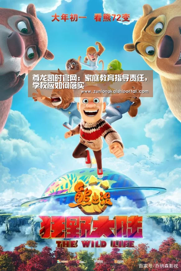尊龙凯时官网:家庭教育指导责任,学校应如何落实(图4) 尊龙凯时