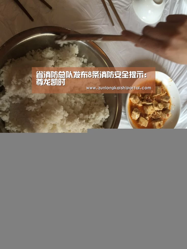 省消防总队发布8条消防安全提示:尊龙凯时(图1) 尊龙凯时官网