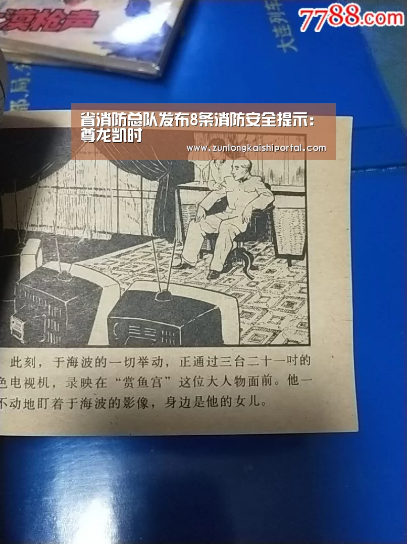 省消防总队发布8条消防安全提示:尊龙凯时(图2) 尊龙凯时人生就是搏