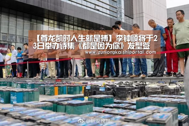 【尊龙凯时人生就是搏】李钟硕将于23日举办诗集《都是因为你》发型签名活动(图1) 尊龙凯时