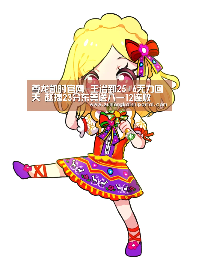 尊龙凯时官网-王治郅25+6无力回天 赵捷23分东莞送八一12连败(图1) 尊龙凯时