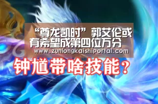 “尊龙凯时”郭艾伦或有希望成第四位万分先生 郭艾伦生涯得分达4462分(图2) 尊龙凯时直播