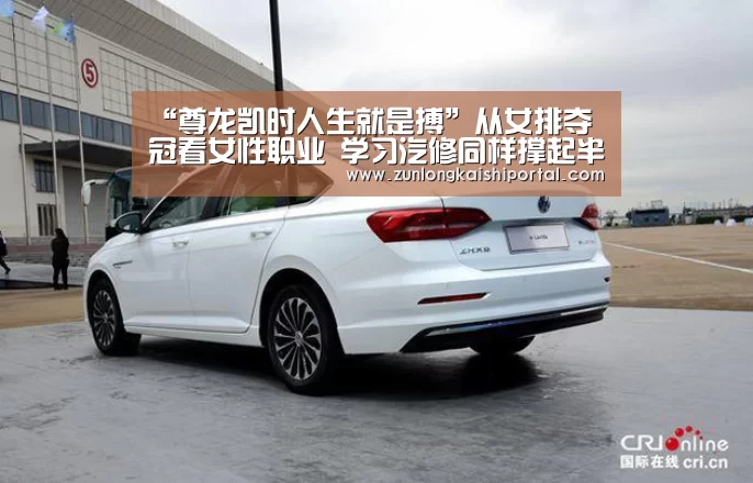 “尊龙凯时人生就是搏”从女排夺冠看女性职业 学习汽修同样撑起半边天(图1) 尊龙凯时官网