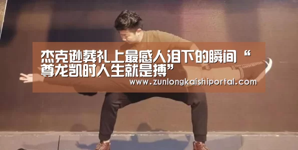 尊龙凯时人生就是搏