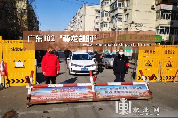 广东102‘尊龙凯时’(图1) 尊龙凯时人生就是搏