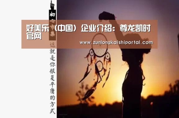 尊龙凯时直播