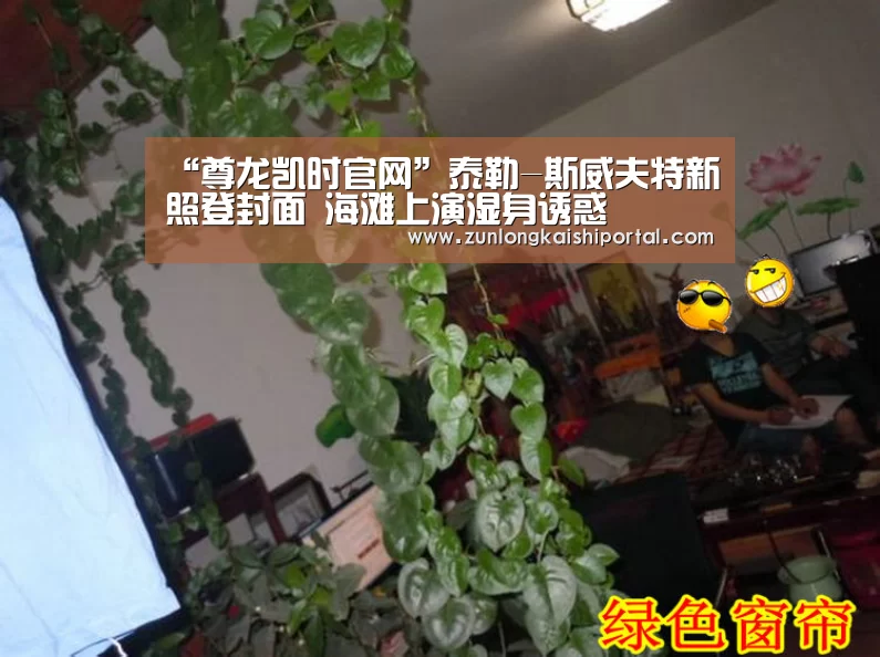 “尊龙凯时官网”泰勒-斯威夫特新照登封面 海滩上演湿身诱惑(图1) 尊龙凯时直播