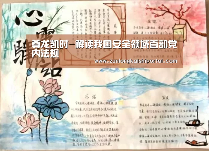 尊龙凯时-解读我国安全领域首部党内法规(图2) 尊龙凯时人生就是搏
