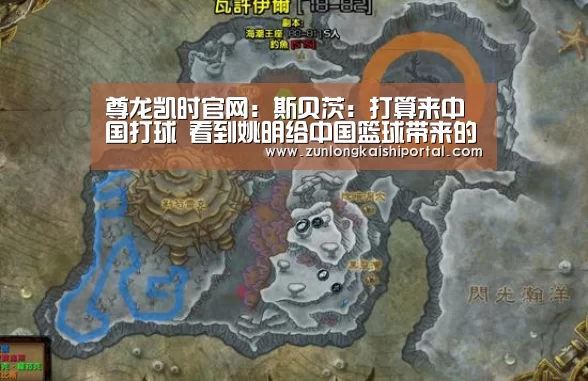 尊龙凯时官网:斯贝茨:打算来中国打球 看到姚明给中国篮球带来的改革(图1) 尊龙凯时人生就是搏