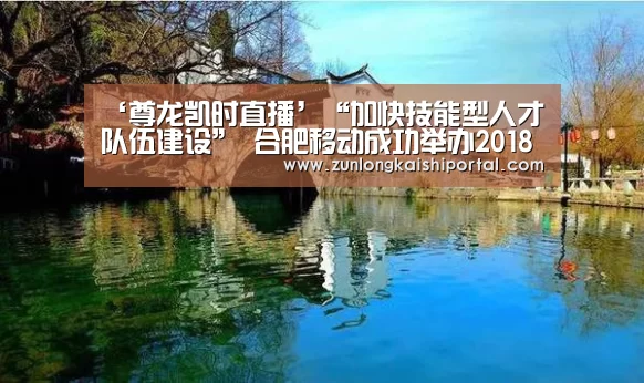 ‘尊龙凯时直播’“加快技能型人才队伍建设” 合肥移动成功举办2018年网络维护大赛(图3) 尊龙凯时官网