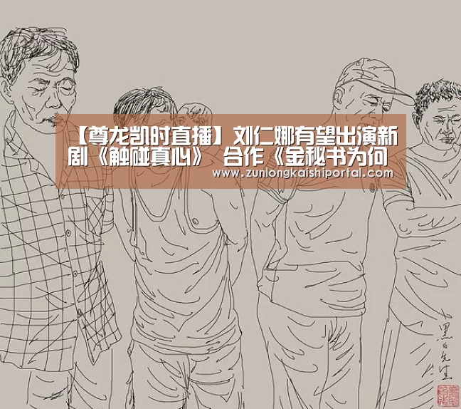 【尊龙凯时直播】刘仁娜有望出演新剧《触碰真心》 合作《金秘书为何那样》导演朴俊和(图1) 尊龙凯时直播