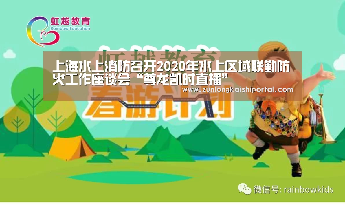 上海水上消防召开2020年水上区域联勤防火工作座谈会“尊龙凯时直播”(图3) 尊龙凯时官网