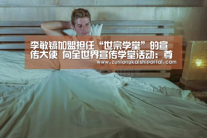 李敏镐加盟担任“世宗学堂”的宣传大使 向全世界宣传学堂活动:尊龙凯时直播(图1) 尊龙凯时人生就是搏