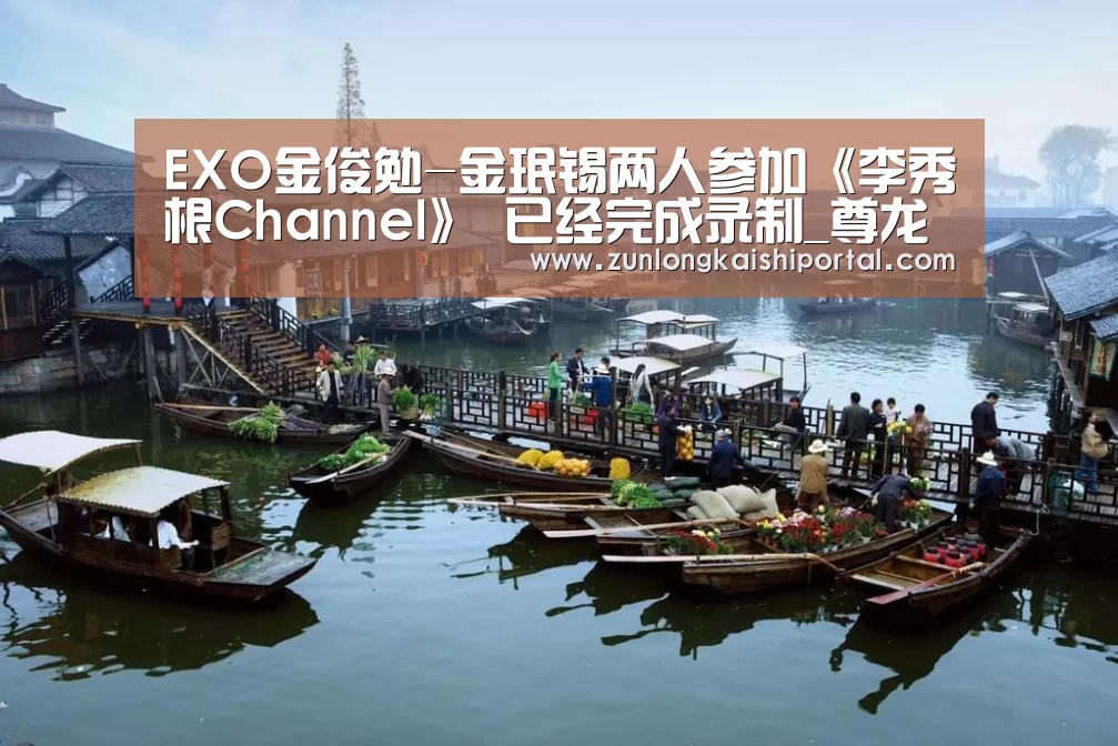 EXO金俊勉-金珉锡两人参加《李秀根Channel》 已经完成录制_尊龙凯时官网(图1) 尊龙凯时人生就是搏