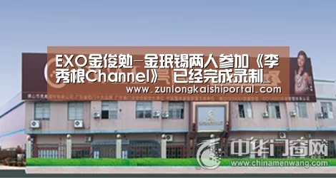 EXO金俊勉-金珉锡两人参加《李秀根Channel》 已经完成录制_尊龙凯时官网(图3) 尊龙凯时