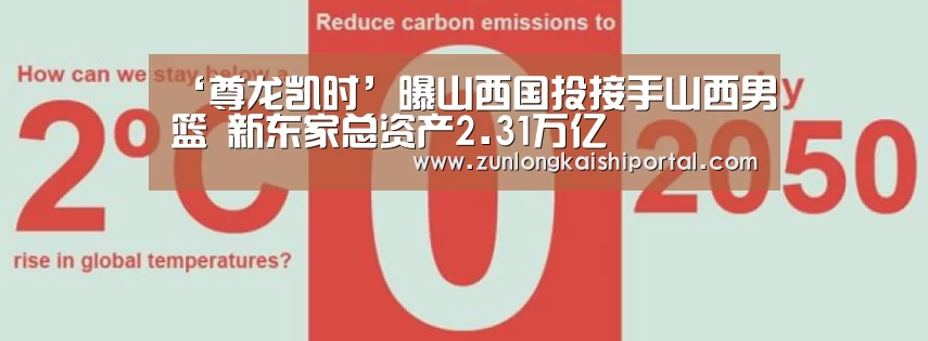 ‘尊龙凯时’曝山西国投接手山西男篮 新东家总资产2.31万亿(图3) 尊龙凯时