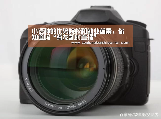 小语种的优势院校和就业前景,你知道吗“尊龙凯时直播”(图1) 尊龙凯时官网