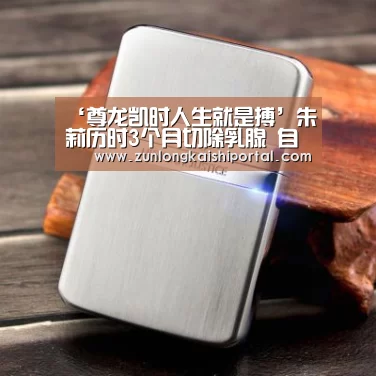 ‘尊龙凯时人生就是搏’朱莉历时3个月切除乳腺 自信:没丢半点女人味(图1) 尊龙凯时官网