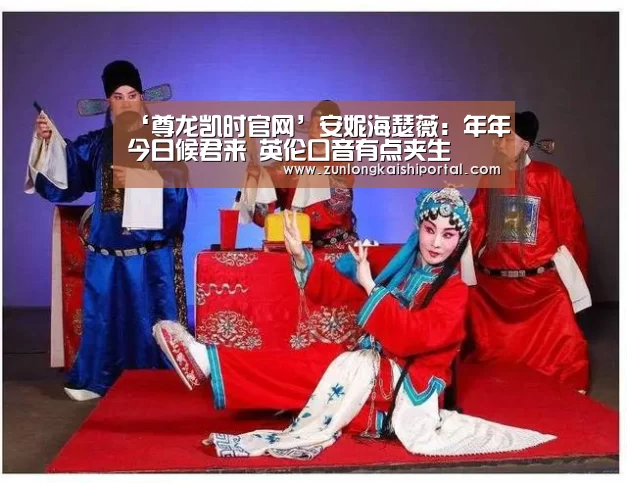 ‘尊龙凯时官网’安妮海瑟薇:年年今日候君来 英伦口音有点夹生(图2) 尊龙凯时直播