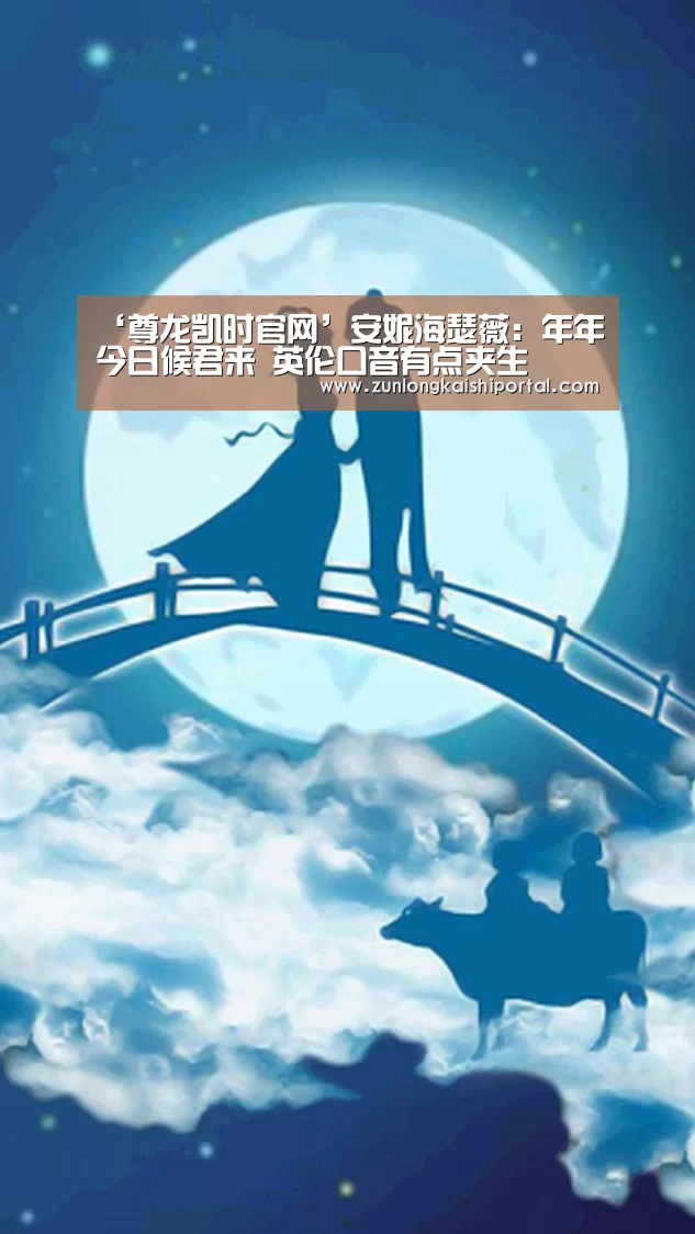 ‘尊龙凯时官网’安妮海瑟薇:年年今日候君来 英伦口音有点夹生(图1) 尊龙凯时官网